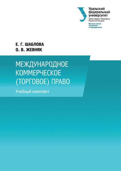 Обложка книги «Международное коммерческое (торговое) право»