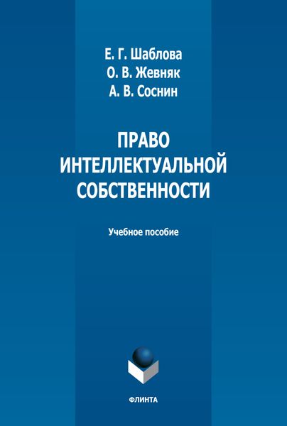 Обложка книги «Право интеллектуальной собственности»