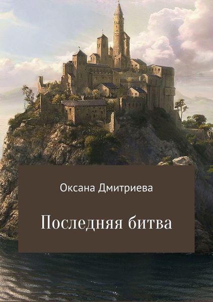 Обложка книги  «Последняя битва»