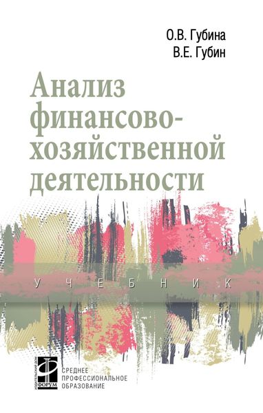Обложка книги «Анализ финансово-хозяйственной деятельности»