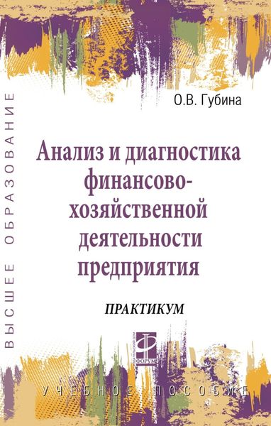 Обложка книги «Анализ и диагностика финансово-хозяйственной деятельности предприятия»