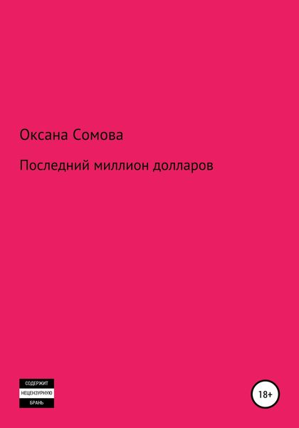 Обложка книги  «Последний миллион долларов»