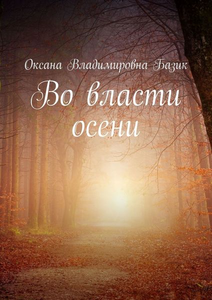 Обложка книги  «Во власти осени»