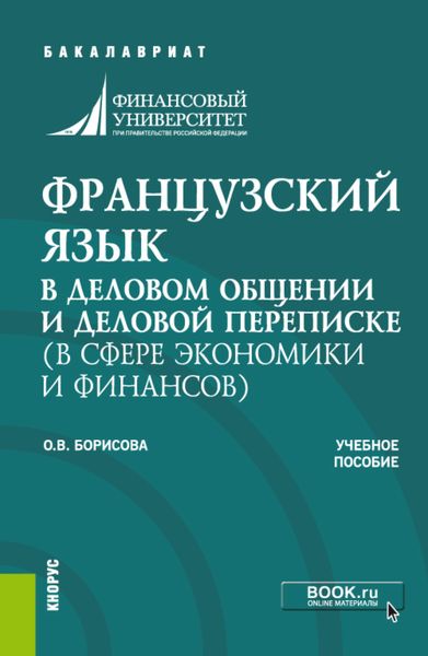 Обложка книги  «Французский язык в деловом общении и деловой переписке (в сфере экономики и финансов). (Бакалавриат). Учебное пособие.»
