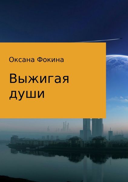 Обложка книги «Выжигая души»