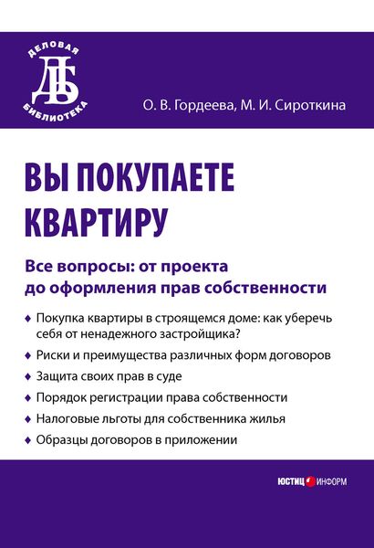 Обложка книги  «Вы покупаете квартиру. Все вопросы: от проекта до оформления прав собственности»