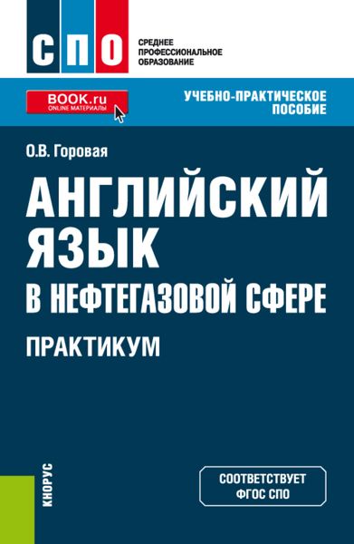 Обложка книги  «Английский язык в нефтегазовой сфере. Практикум. (СПО). Учебно-практическое пособие.»