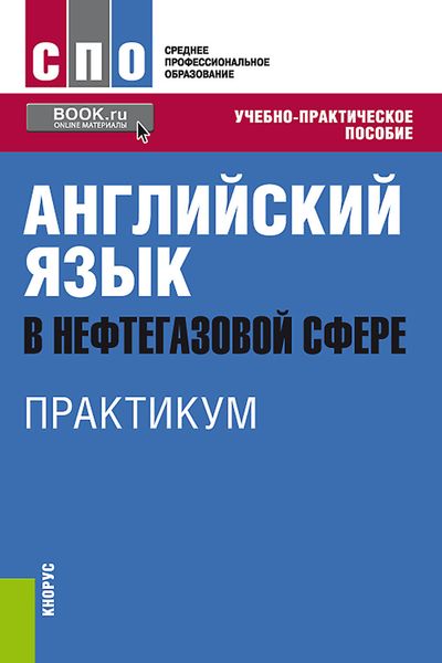 Обложка книги  «Английский язык в нефтегазовой сфере. Практикум»