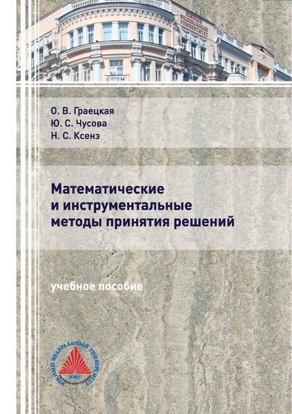 Обложка книги  «Математические и инструментальные методы принятия решений»