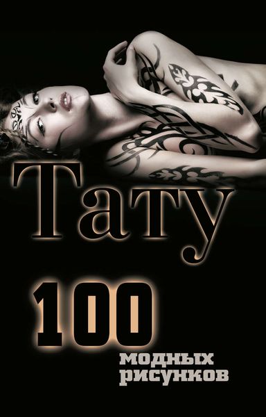 Обложка книги  «Тату. 100 модных рисунков»
