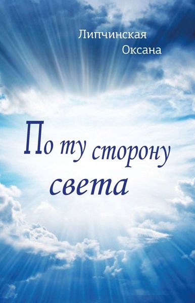 Обложка книги  «По ту сторону света»