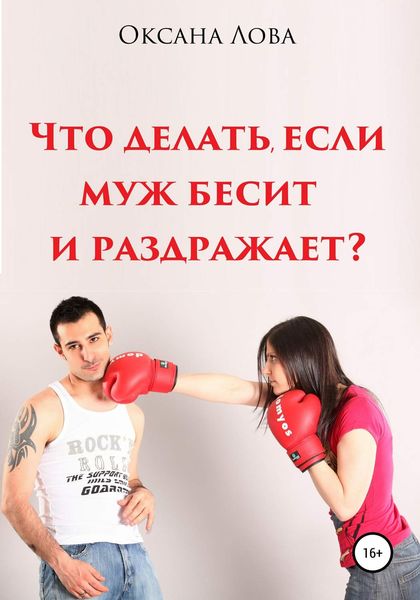 Обложка книги «Что делать, если муж бесит и раздражает?»