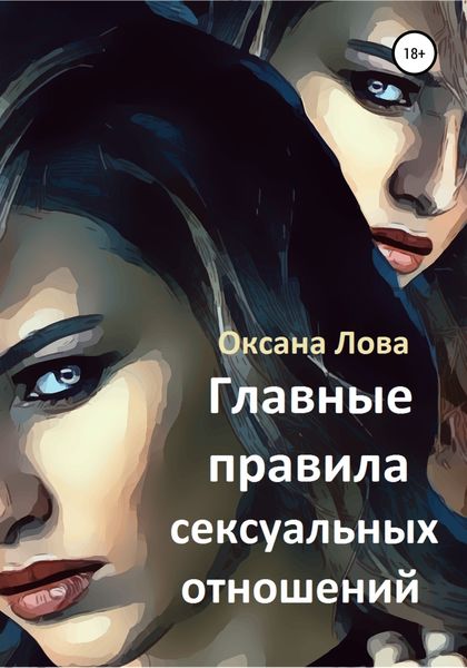Обложка книги  «Главные правила сексуальных отношений»
