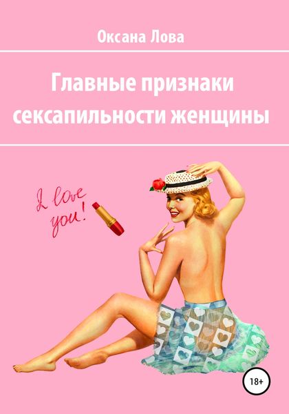 Обложка книги  «Главные признаки сексапильности женщины»