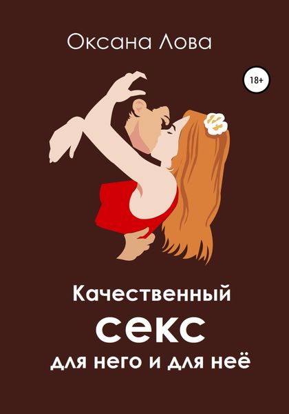 Обложка книги  «Качественный секс для него и для неё»
