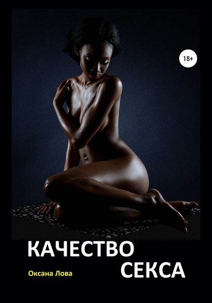 Обложка книги  «Качество секса»