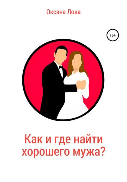 Обложка книги «Как и где найти хорошего мужа?»