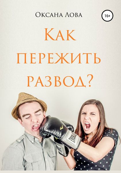 Обложка книги «Как пережить развод?»