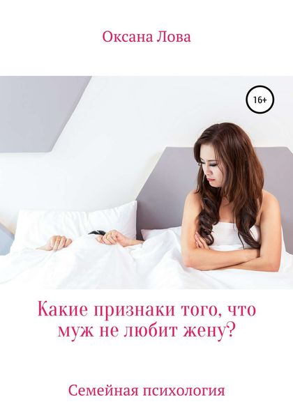 Обложка книги «Какие признаки того, что муж не любит жену?»