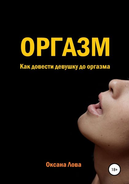 Обложка книги  «Оргазм. Как довести девушку до оргазма»