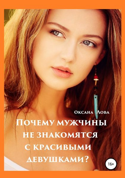 Обложка книги  «Почему мужчины не знакомятся с красивыми девушками?»