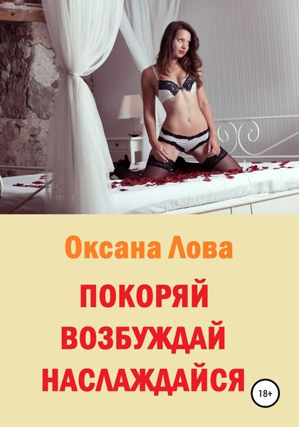Обложка книги  «Покоряй. Возбуждай. Наслаждайся»