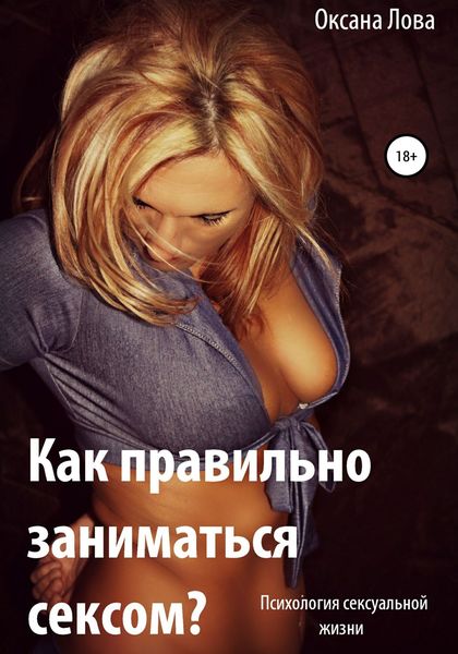 Обложка книги «Психология сексуальной жизни. Как правильно заниматься сексом?»