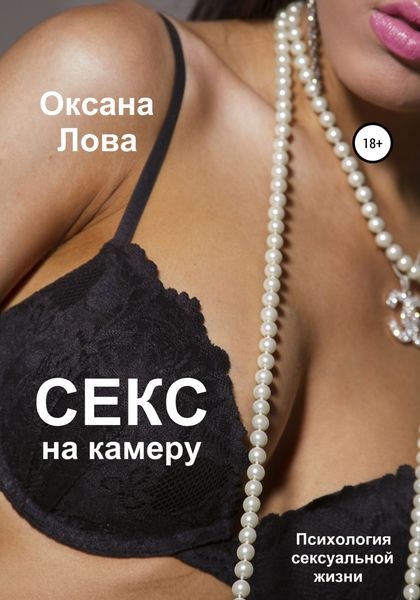 Обложка книги  «Психология сексуальной жизни. Секс на камеру»