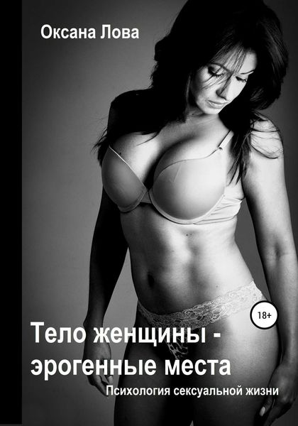 Обложка книги  «Психология сексуальной жизни. Тело женщины – эрогенные места»
