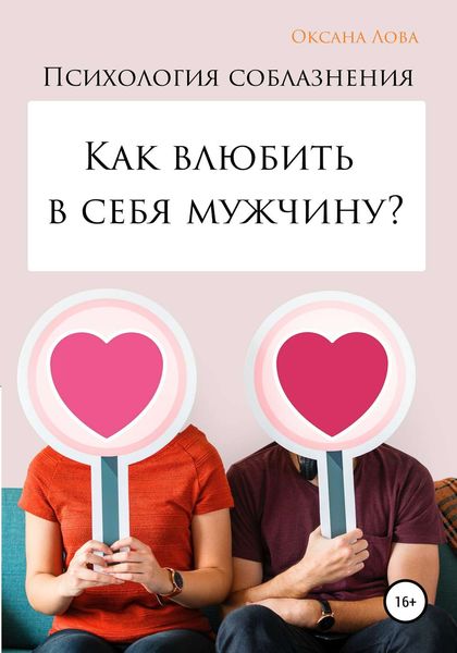 Обложка книги «Психология соблазнения. Как влюбить в себя мужчину?»