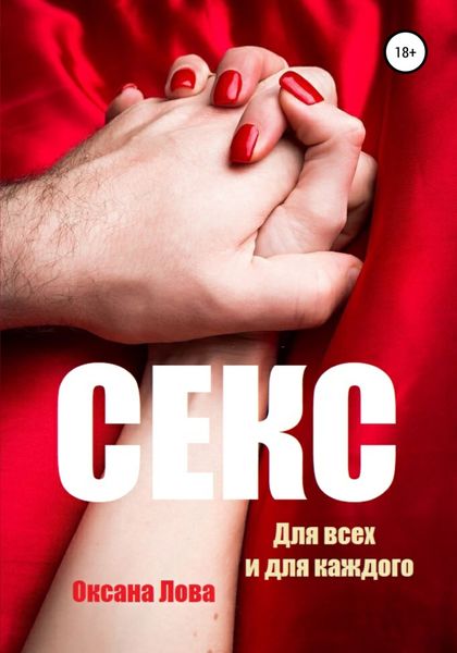 Обложка книги  «Секс. Для всех и для каждого»