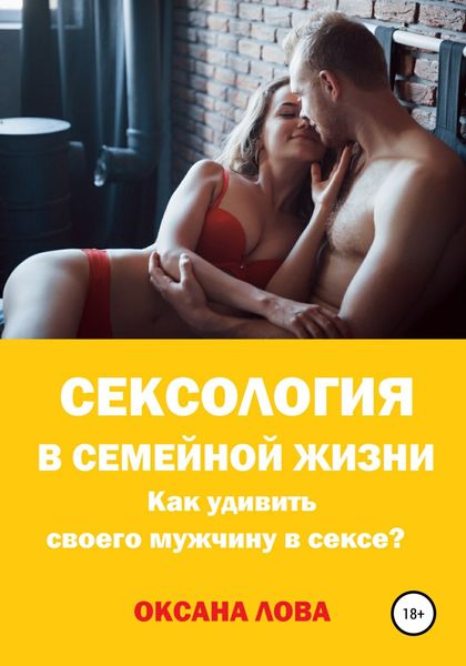 Обложка книги  «Сексология в семейной жизни. Как удивить своего мужчину в сексе?»