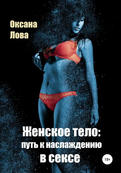 Обложка книги  «Женское тело: путь к наслаждению в сексе»