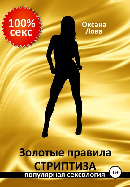Обложка книги  «Золотые правила стриптиза»
