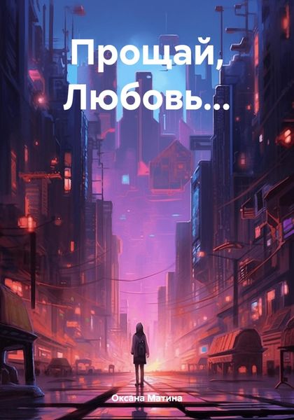 Обложка книги «Прощай, Любовь…»