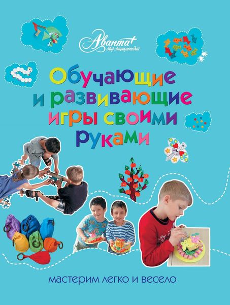 Обложка книги  «Обучающие и развивающие игры своими руками. Мастерим легко и весело»