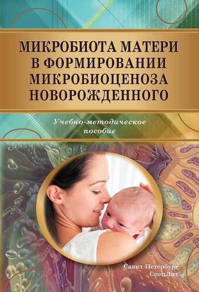 Обложка книги  «Микробиота матери в формировании микробиоценоза новорожденного»