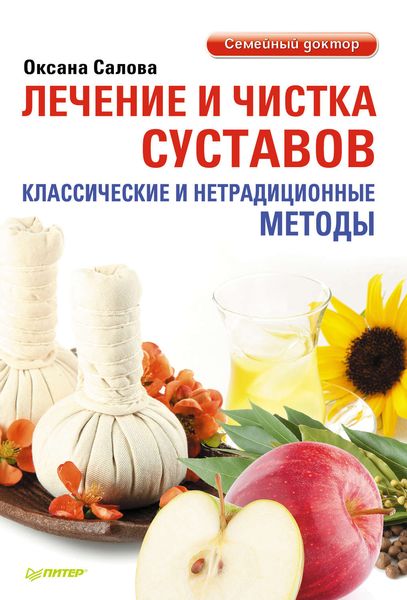 Обложка книги «Лечение и чистка суставов. Классические и нетрадиционные методы»