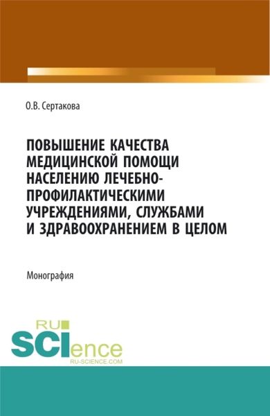 Обложка книги  «Повышение качества медицинской помощи населению лечебно-профилактическими учреждениями, службами и здравоохранением в целом. (Аспирантура, Бакалавриат, Магистратура, Ординатура). Монография.»