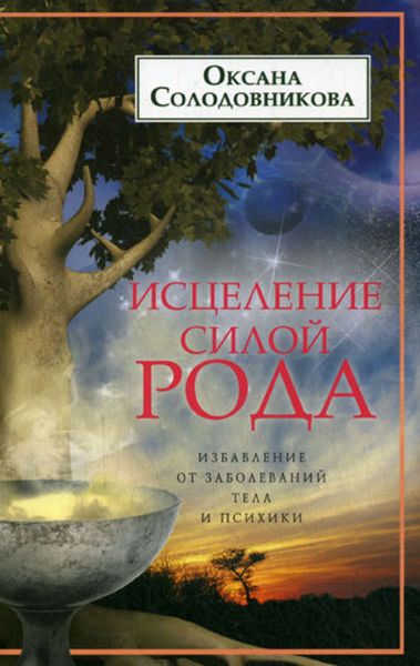 Обложка книги «Исцеление силой рода. Избавление от заболеваний тела и психики»