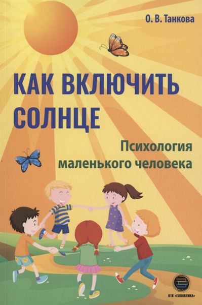 Обложка книги  «Как включить солнце. Психология маленького человека»