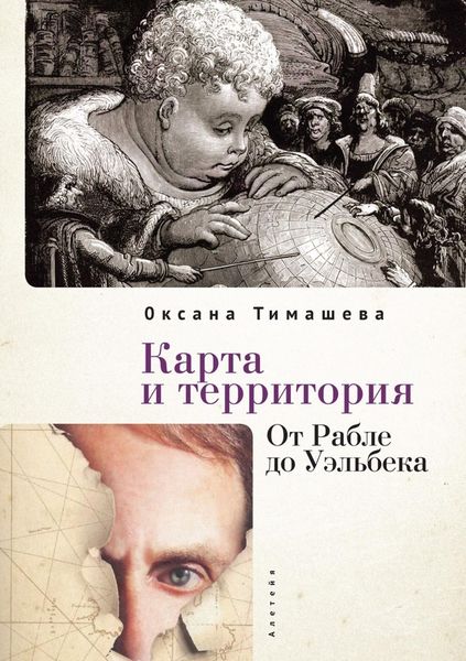 Обложка книги  «Карта и территория. От Рабле до Уэльбека»