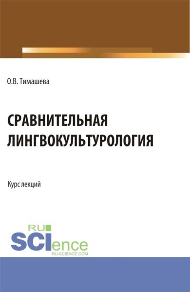 Обложка книги  «Сравнительная лингвокульторология. (Аспирантура, Бакалавриат, Магистратура). Учебное пособие.»