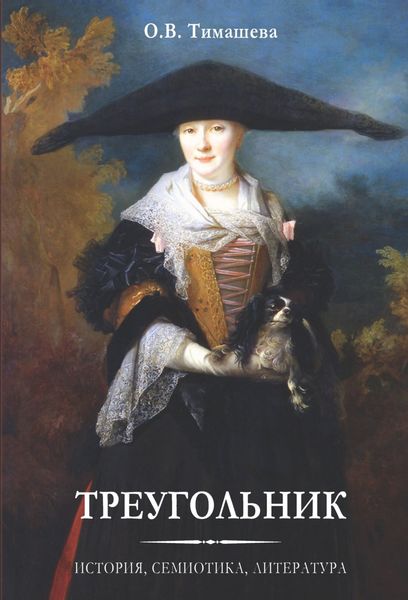 Обложка книги  «Треугольник. История, семиотика, литература»