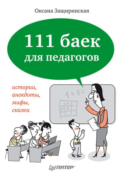 Обложка книги «111 баек для педагогов»