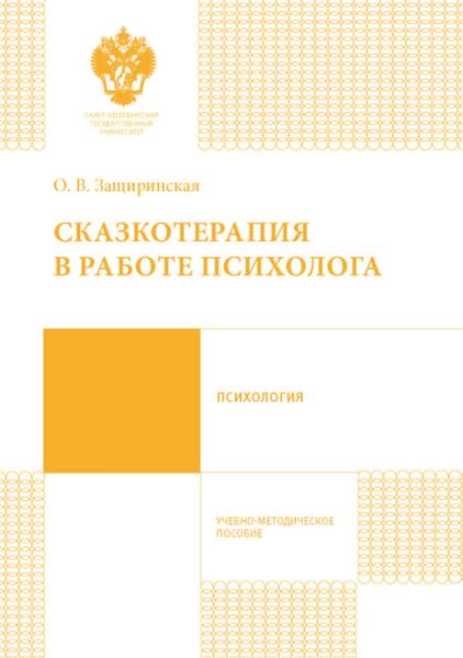 Обложка книги «Сказкотерапия в работе психолога»