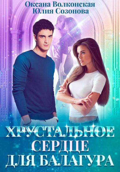 Обложка книги  «Хрустальное сердце для балагура»