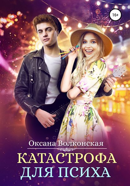 Обложка книги  «Катастрофа для психа»