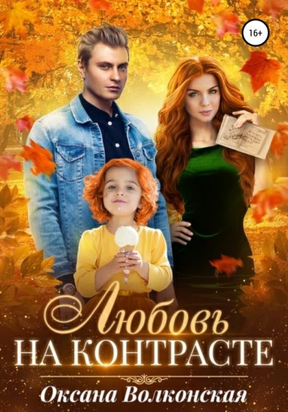 Обложка книги  «Любовь на контрасте»
