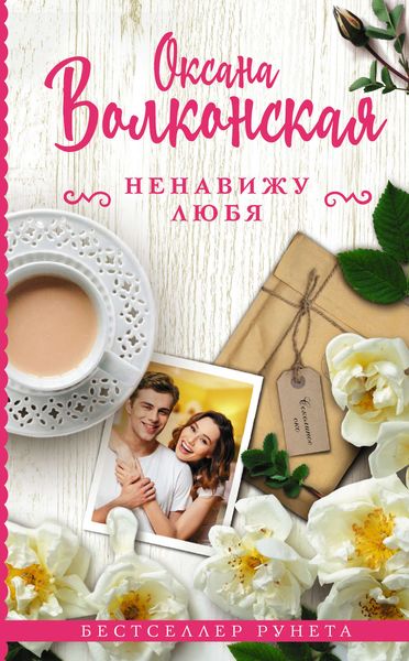 Обложка книги  «Ненавижу любя»